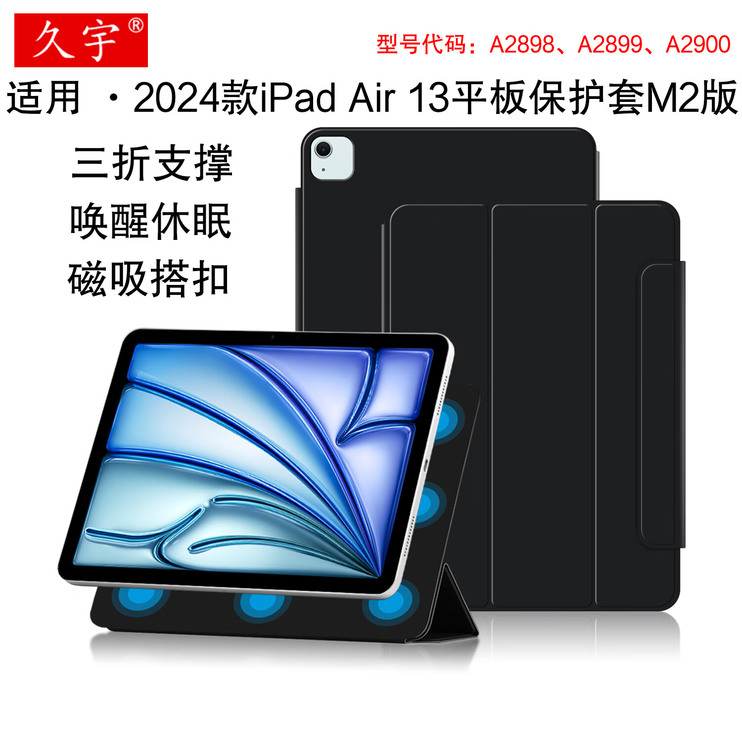 久宇 适用苹果iPad Air13英寸磁吸保护套2024新款ipadair6智能双面夹M2版平板电脑壳A2898/A2900笔槽套 黑色【升级款磁吸搭扣双面夹】 【轻薄磁吸搭扣皮套】