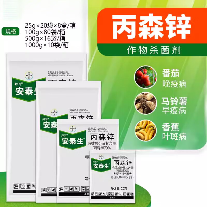 安泰生70%丙森锌丙森辛霜霉病葡萄晚早疫病农药杀菌剂农用 25g