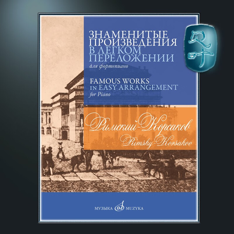 俄罗斯原版 里姆斯基-科萨科夫 著名作品钢琴改编曲 rimsky-korsakov