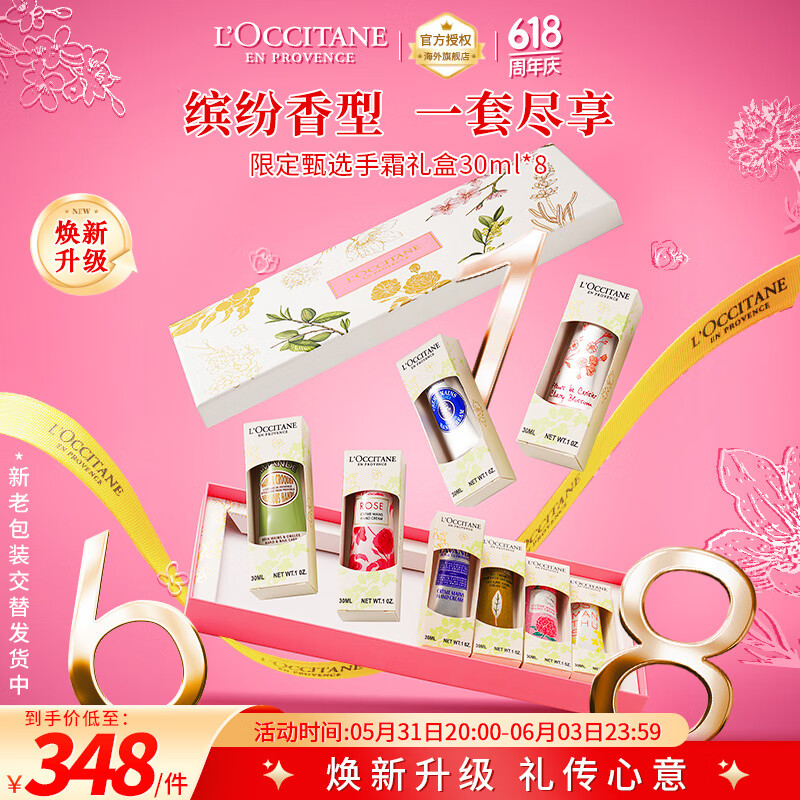 欧舒丹（L'OCCITANE）护手霜套装礼盒30ml*8 保湿滋润手霜618热卖 官方直售