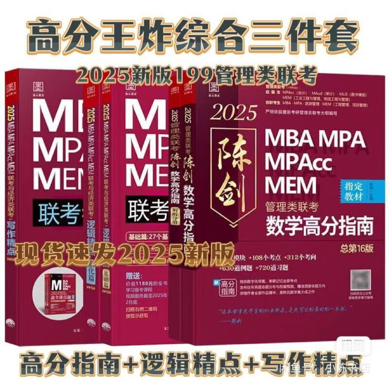 25陈剑高分考研指南赵鑫全逻辑精点管理199联考教材2025 2025年mba