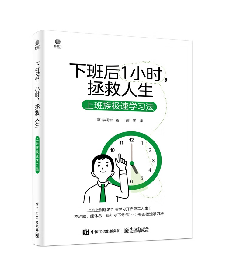 下班后一小时,拯救人生——上班族极速学习法