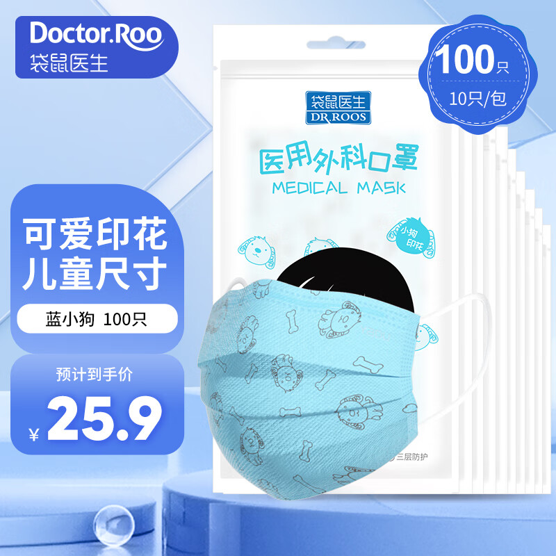 袋鼠医生 医用外科口罩一次性防护防尘秋季透气灭菌级 蓝小狗「100只」