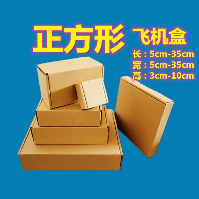 萦娪硬飞机盒正方形小纸盒定制快递手幅电商瓦楞纸盒小 长x宽55 高度4