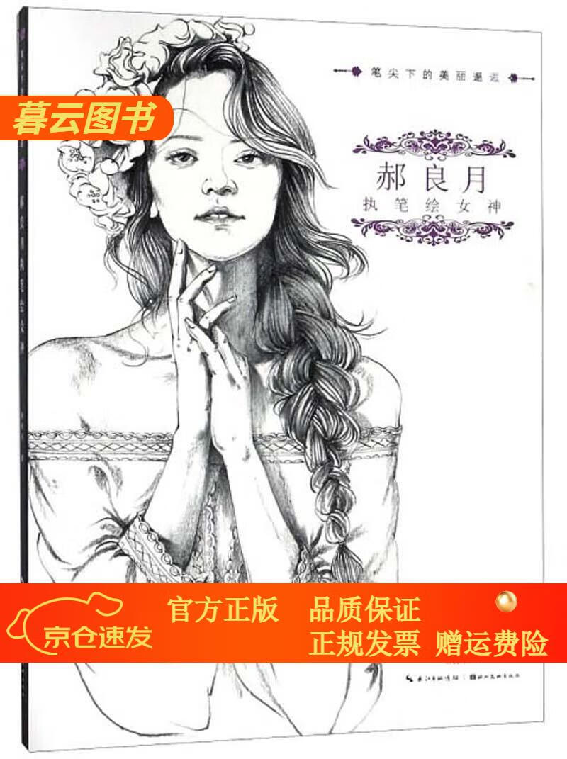 郝良月执笔绘女神【官方正版】 郝良月执笔绘女神