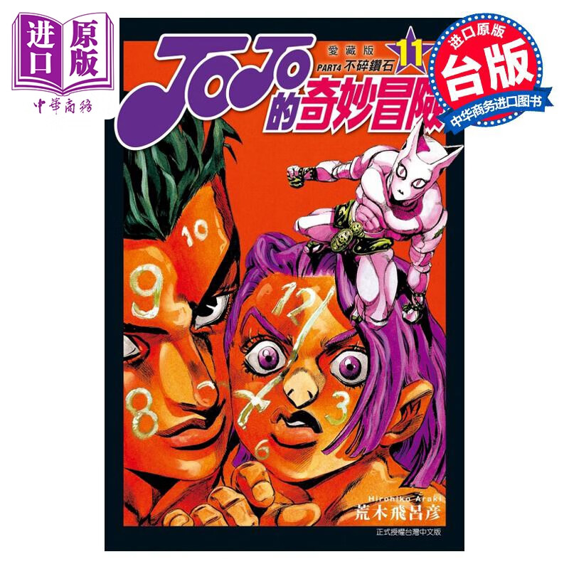 预售 漫画 JOJO的奇妙冒险 PART4 爱藏版 11 荒木飞吕彦 台版漫画书 东立出版