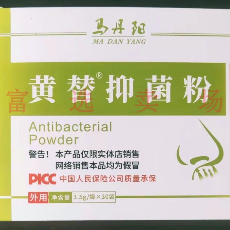 黄替抑菌粉流黄涕鼻窦鼻干痒儿童买抑菌膏 一盒30袋 马丹阳 一盒30袋
