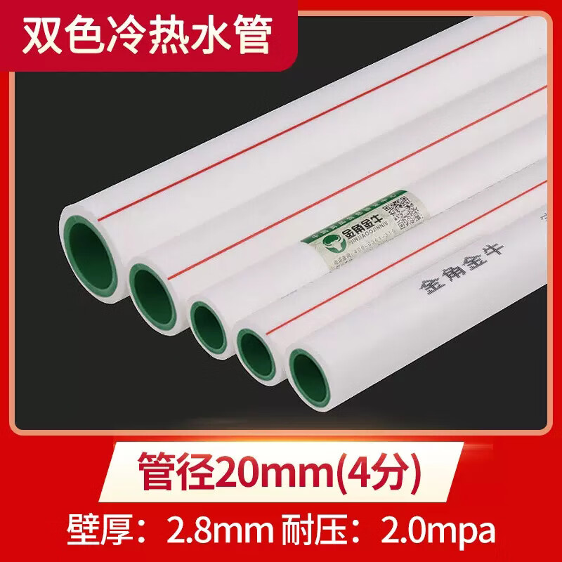 金角金牛PPR水管 冷热通用热熔管配件大全双色管暖气管 4分/20*2.8mm (双色冷热) 1米价-按发货说明发货