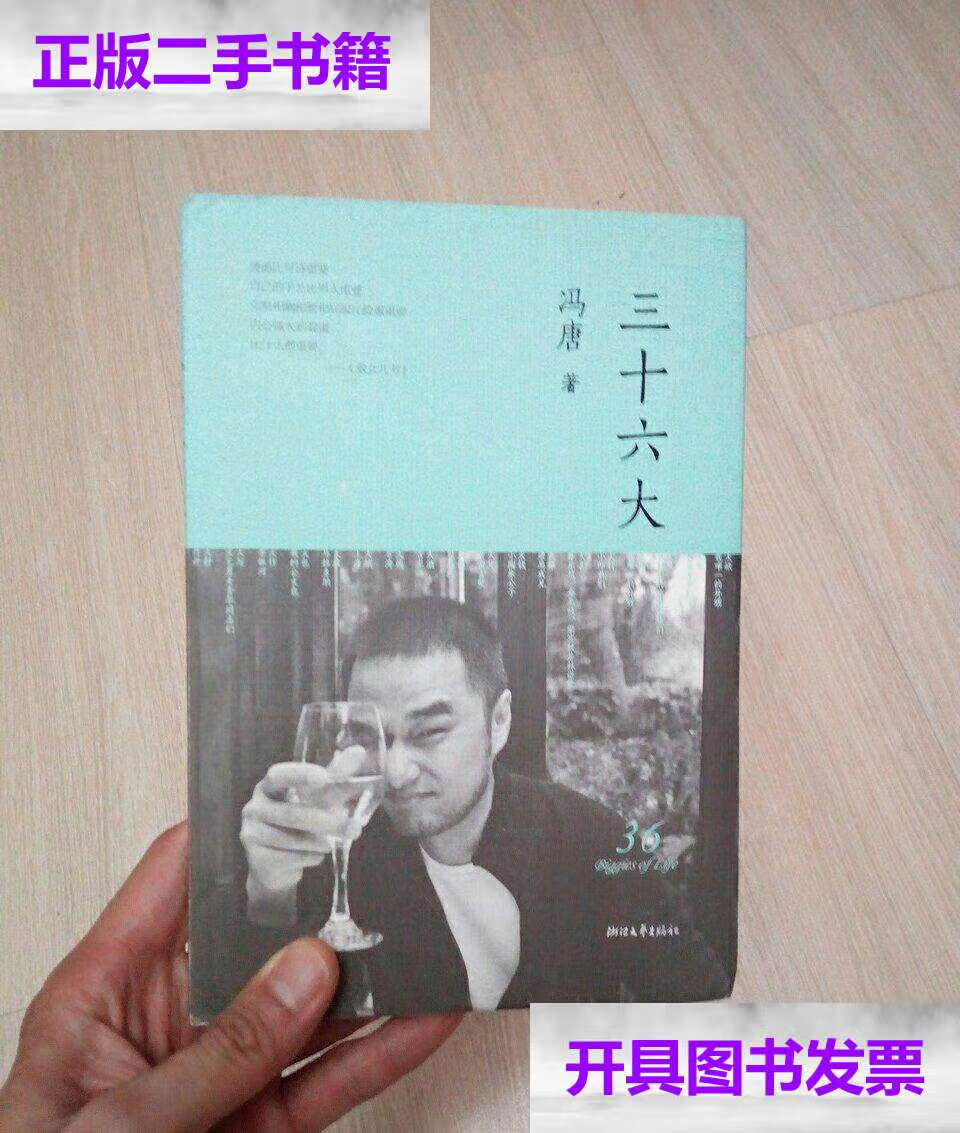 【二手9成新】三十六大 /冯唐 浙江文艺