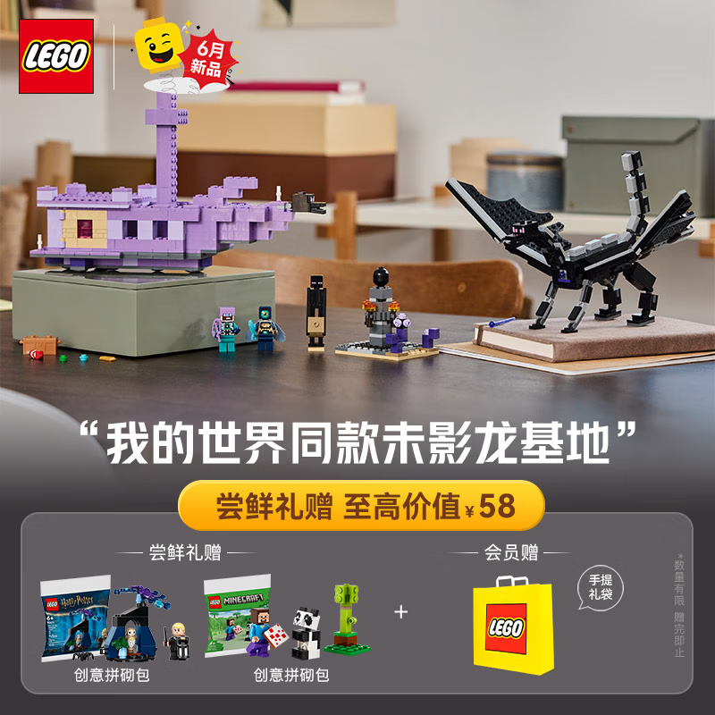 乐高(lego)积木 我的世界 21264末影龙与末地船新品 男孩女孩玩具七夕