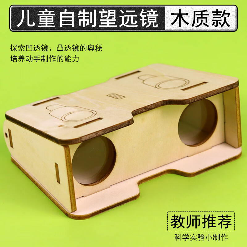放大镜缩小镜小学科学初中物理光学实验器材 透镜的应用自制望远镜(双
