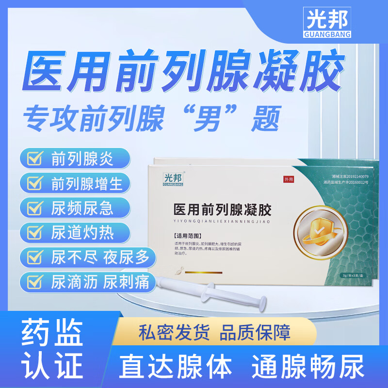 光邦医用级前列腺凝胶治疗外用慢性增生栓肿特治尿频尿急尿不尽大药房 医用前列腺凝胶一盒