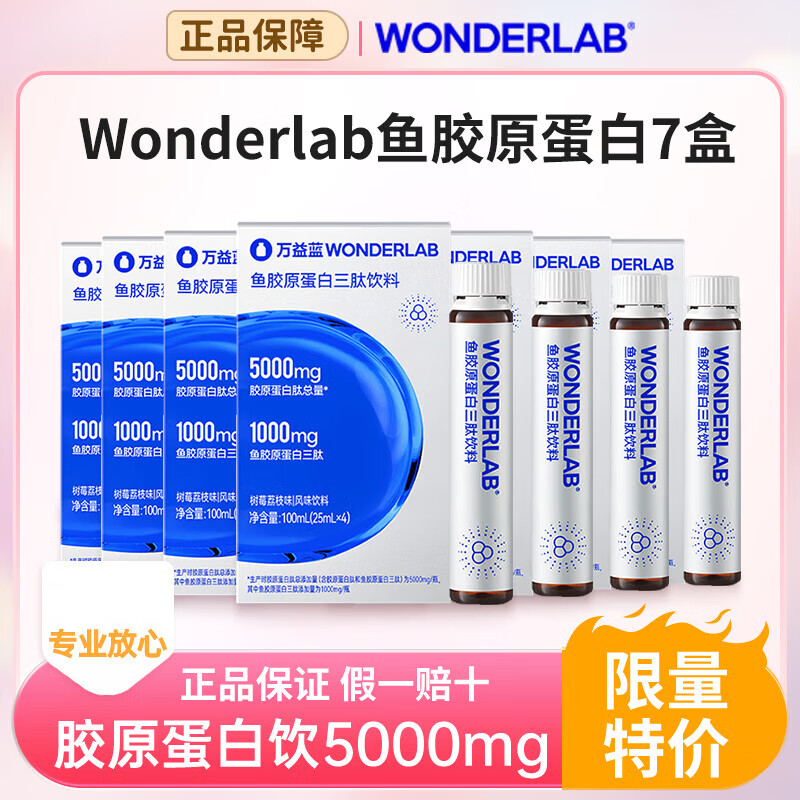 万益蓝WonderLab胶原蛋白三肽口服液小分子鱼胶原蛋白液态饮5000mg胶原三肽树莓荔枝味 [店长推荐]胶原蛋白饮4瓶*7盒