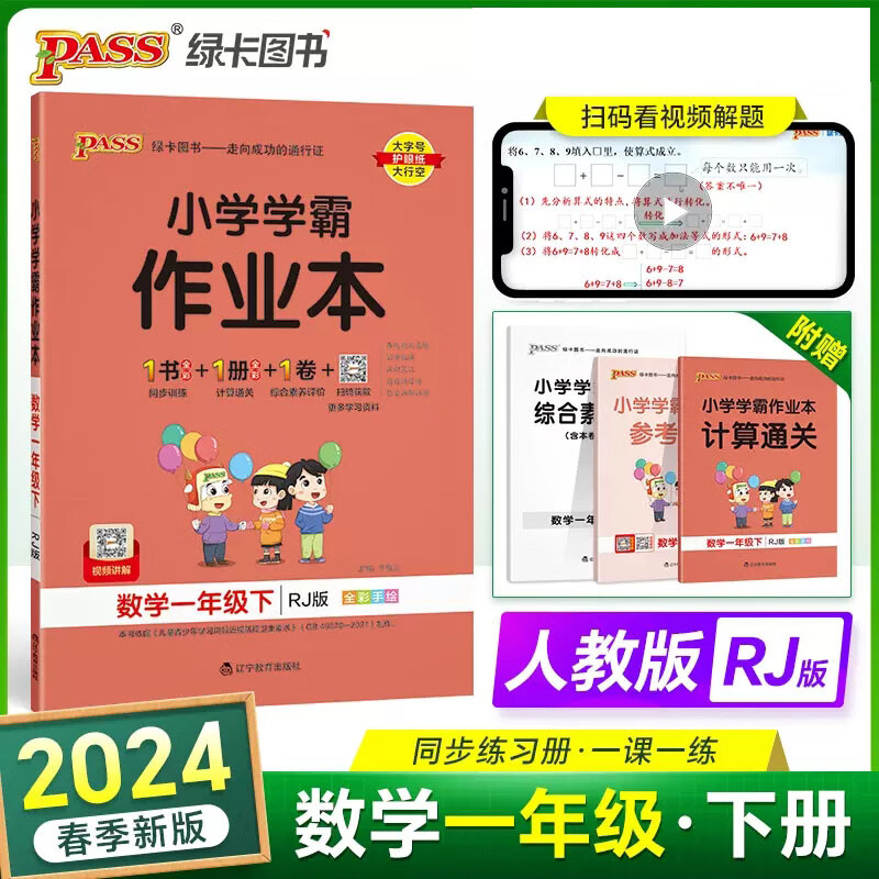 2024春小学学霸作业本 1一年级数学下册 人教版rj版1一下数学课本同步