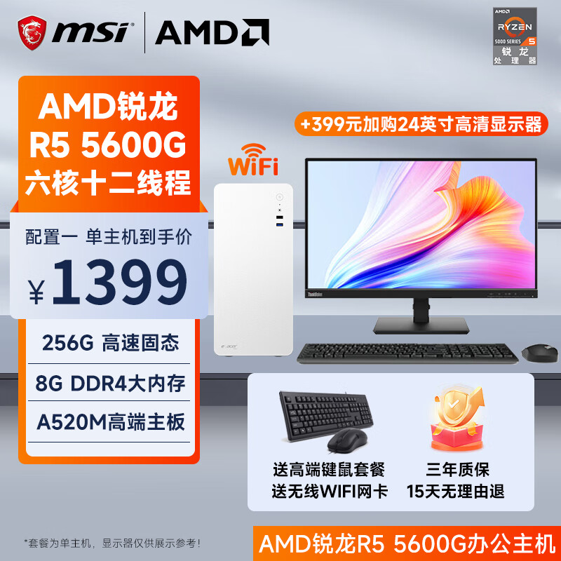 微星 AMD锐龙R5 5600G商用办公游戏家用网课财务设计渲染剪辑台式电脑主机整机DIY组装机台式机全套 单主机（不含显示器）  配置三 R5 5600G丨16G丨1T M.2