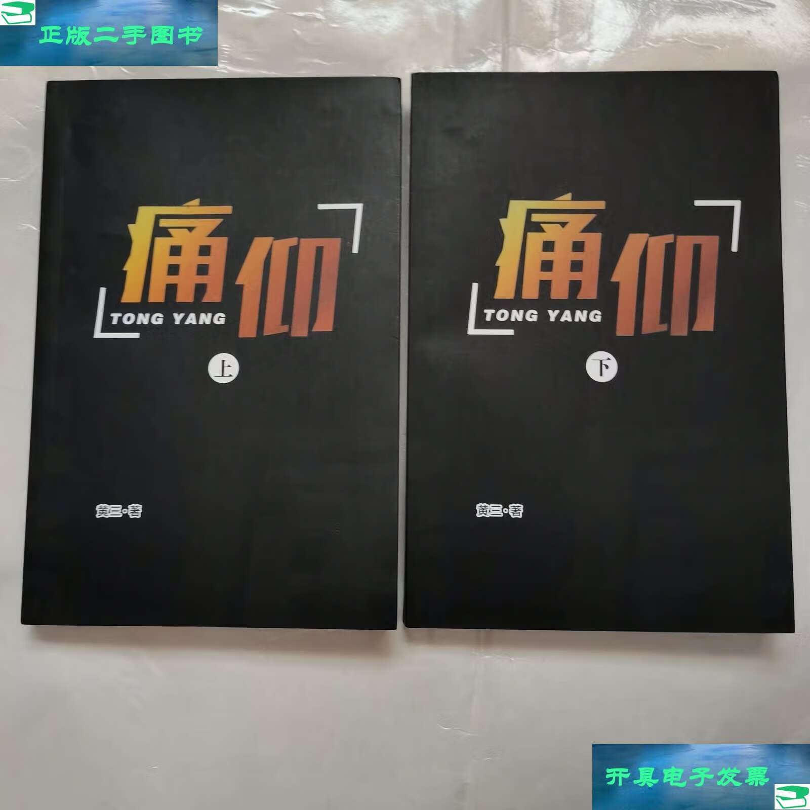 【二手9成新】痛仰(上下册) /黄三著 长江文艺