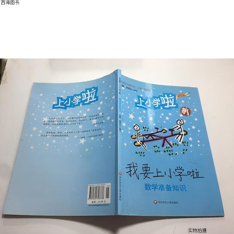 【二手八五成新】我要上小学啦:数学准备知识{实物拍摄}