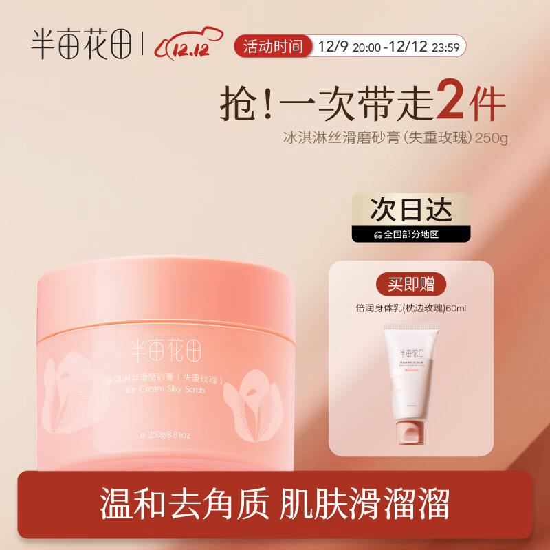 半亩花田新品冰淇淋丝滑磨砂膏沐浴磨砂膏去角质全身保湿滋润身体去角质 失重玫瑰250g
