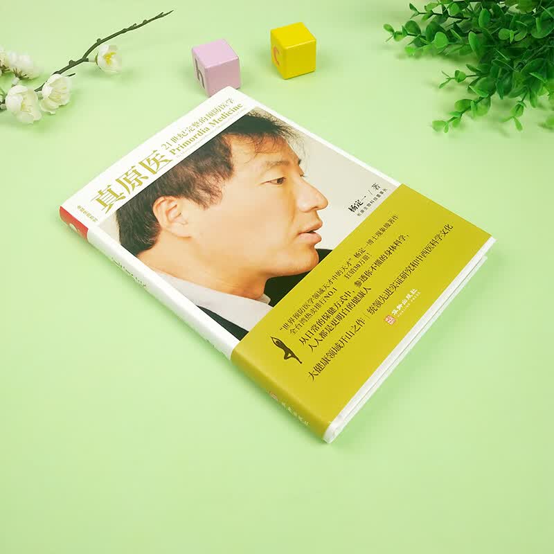 现货正版真原医杨定一全部生命系列21世纪完整的预防杨定一的书饮食与