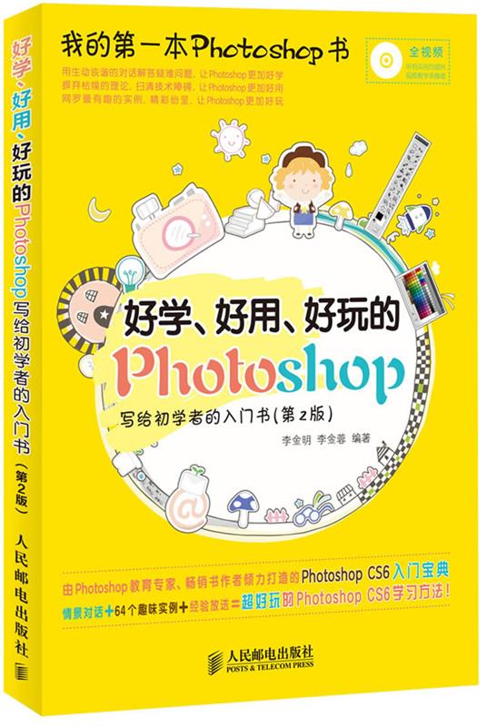 好学,好用,好玩的photoshop写给初学者的入门书第