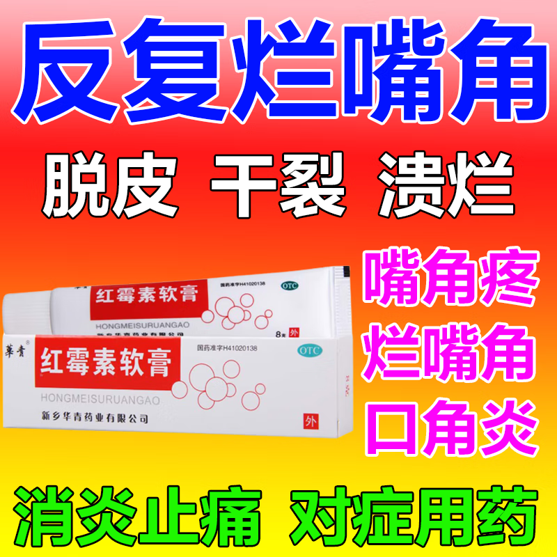 张不开嘴张嘴就痛 口角发白糜烂痛疼 红霉素软膏 1盒装【烂嘴角儿】