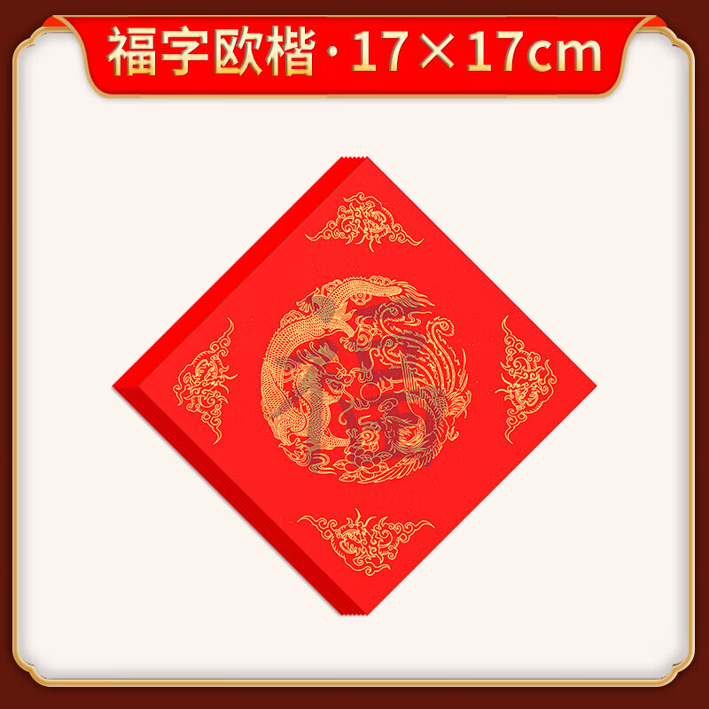 梵琼写福字的红纸 2024龙年新款万年红福字描红斗方宣纸空白手写临摹
