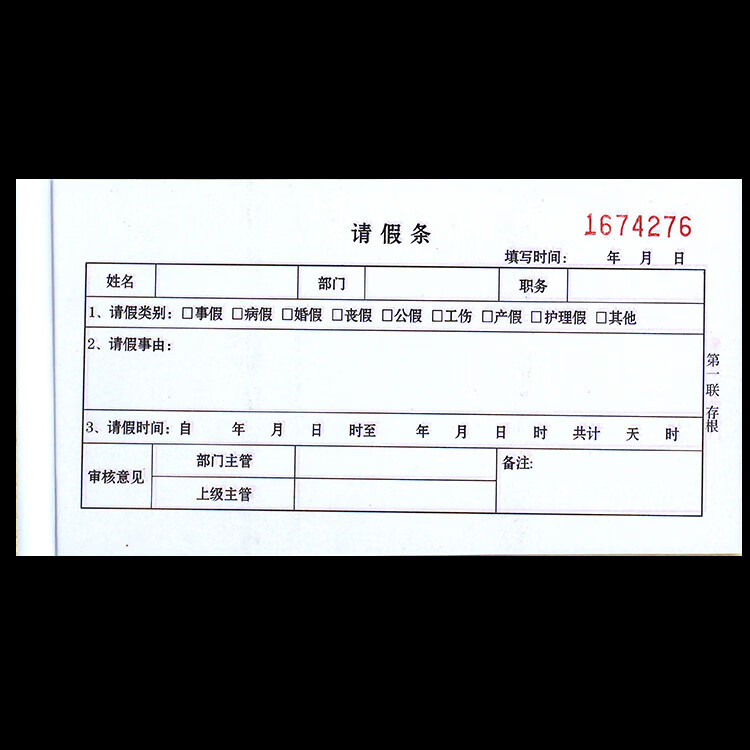倾阑 请假条 员工请假单 公司批假条 人事调休单 外出证明单 请假条二