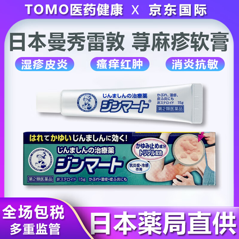 日本进口直邮乐敦rohto 曼秀雷敦荨麻疹软膏抗过敏性皮炎汗疹消炎 15g