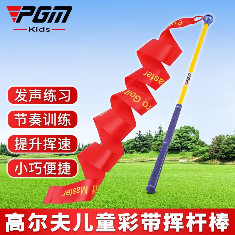 PGM高尔夫练习器儿童彩带挥杆棒 发声练习提升挥速训练球杆用品 HGB020-儿童彩带挥杆棒