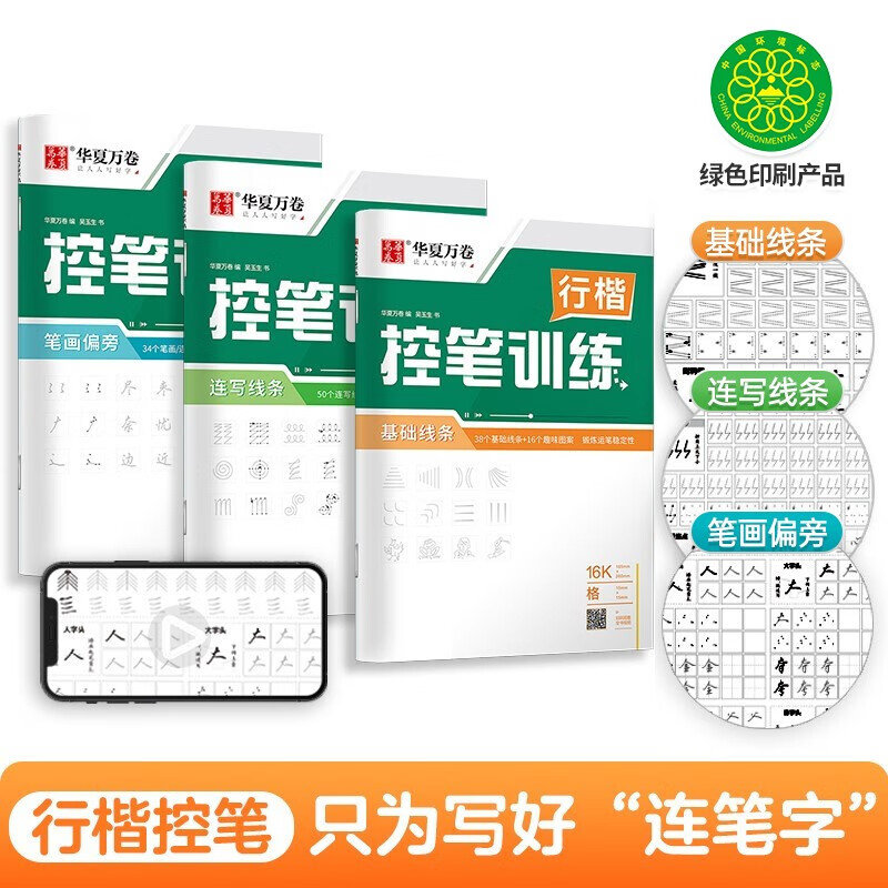 华夏万卷 控笔训练字帖学生硬笔书法点阵控笔描红钢笔字帖成人初级专项练习行楷字帖吴玉生线条笔画临摹练字本