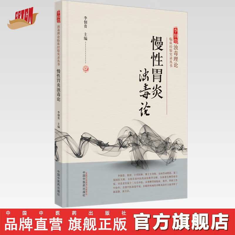现货 慢性胃炎浊毒论 李佃贵 主编 李佃贵浊毒理论临床经验实录从书 中国中医药出版社 中医临床 书籍
