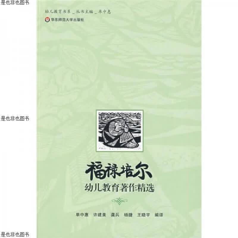 福禄培尔幼儿教育著作精选