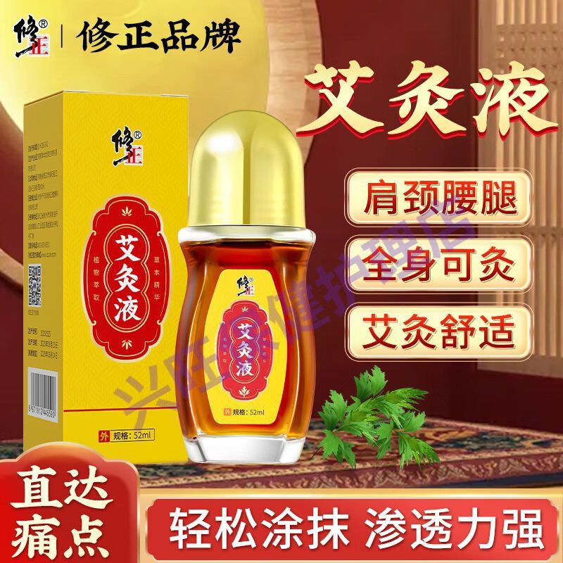 颈椎滚珠瘦身艾绒肩颈艾草大小腿肚子 修正艾灸液 一瓶52ml 2瓶装