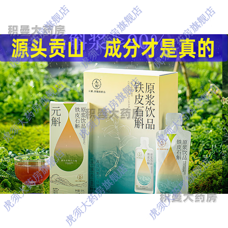 品斛堂元斛云南高黎貢山鐵皮石斛原漿飲原汁新鮮飲品禮盒 30ml 28袋