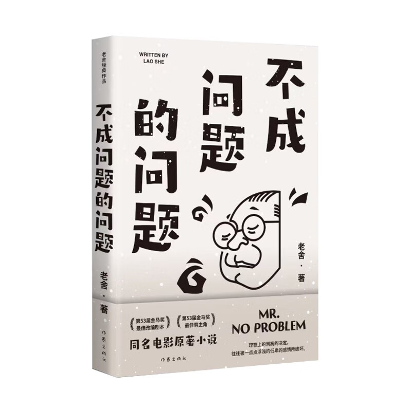 不成问题的问题（范伟主演同名金马奖获奖电影原著小说，老舍经典代表作）