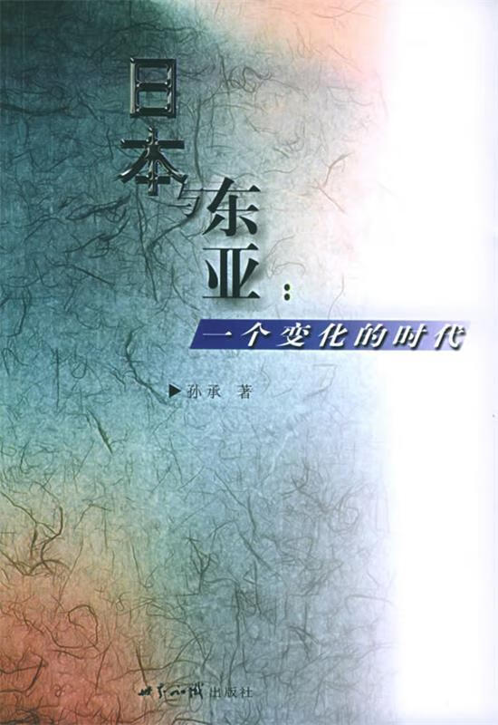 日本与东亚:一个变化的时代【正版图书,放心购买】