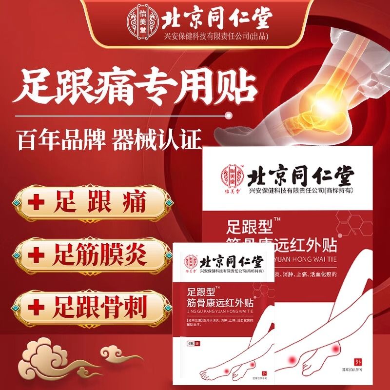 北京同仁堂足跟型筋骨康远红外贴筋膜炎跟腱炎足底刺痛贴 [6贴/盒 发1