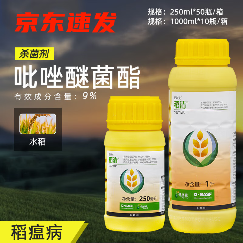 巴斯夫稻清 9%吡唑醚菌酯微囊悬浮剂水稻稻瘟病农用农药杀菌剂 1000ml