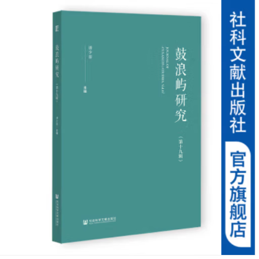 正版   鼓浪屿研究(第19辑) 潘少銮 主编 社会科