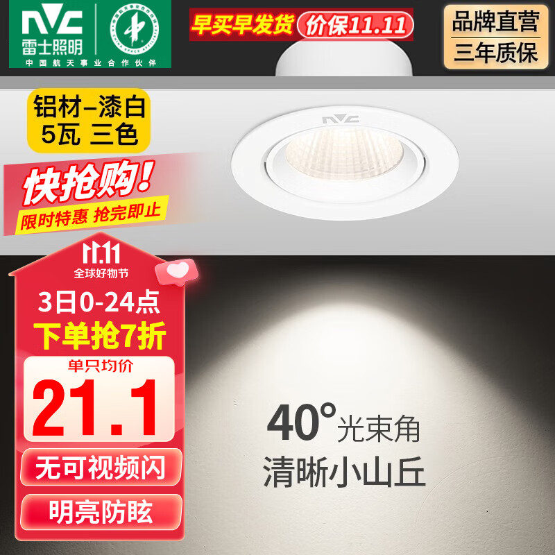 雷士（NVC） led射灯防眩铝材筒灯天花灯服装店背景墙展厅嵌入式孔灯走廊灯 力荐-5W三色 漆白 开孔75-85mm使用感如何?
