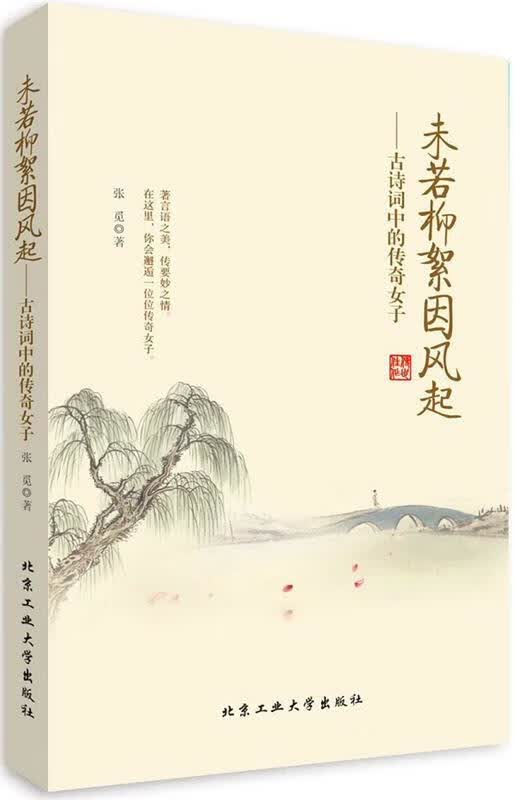 未若柳絮因风起--古诗词中的传奇女子 张觅 著 北京工业大学出版社