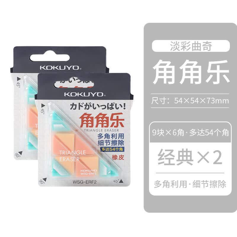 日本国誉kokuyo角角乐橡皮擦三角形多角文具网红创意儿 经典2块