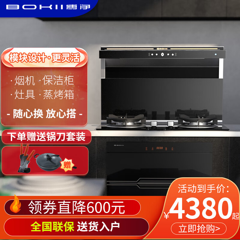 博凈（bokii） 博凈 JC-820-D-1分體式集成灶 下排式油煙機(jī) 自動(dòng)清洗家用無煙灶 煙灶套裝（智能語音款） 天然氣