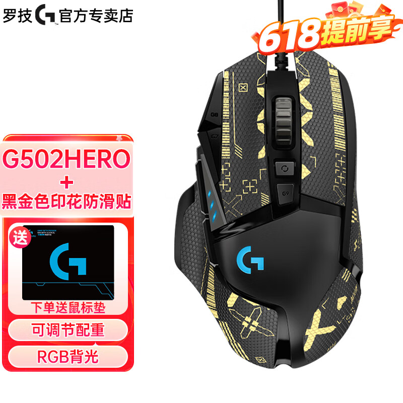 罗技（G）G502 HERO主宰者有线电竞游戏鼠标 RGB背光宏编程吃鸡鼠标 25600dpi 大手游戏鼠标 G502hero+黑金印花防滑贴【30%客户选择】