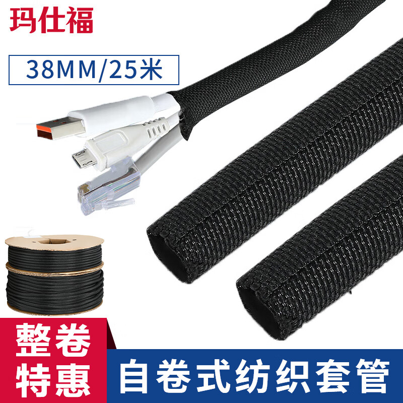 瑪仕福 紡織套管電線保護管電纜包線管編織網(wǎng)管線束護套開口自卷式軟管 整卷38mm/25米