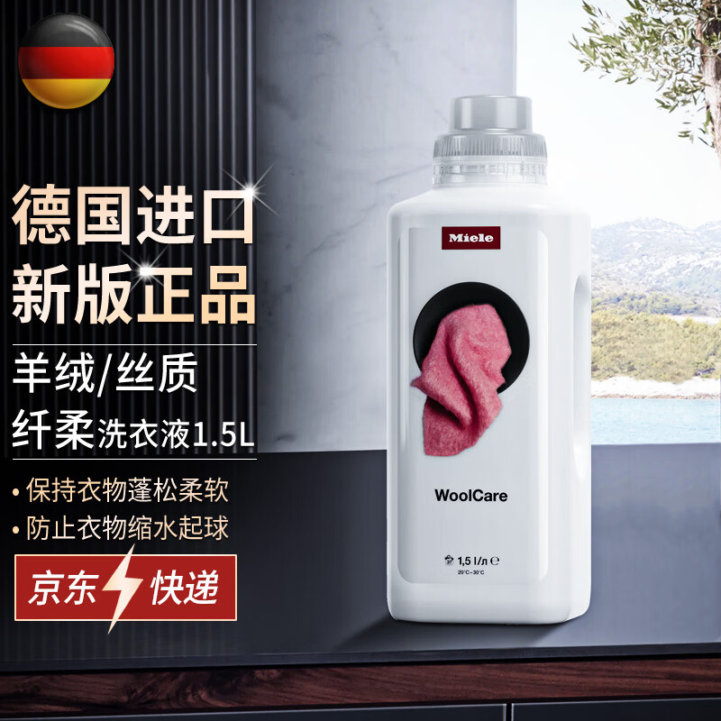 美诺(miele)羊毛洗衣液羊绒真丝质丝绸纤柔洗涤剂woolcare 1.5l 原装
