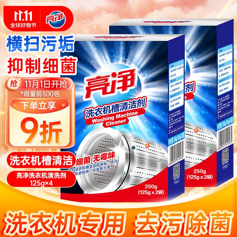 亮净洗衣机清洗剂125g×4 洗衣机槽清洁剂强力杀菌除垢除霉菌去污除臭高性价比高么？