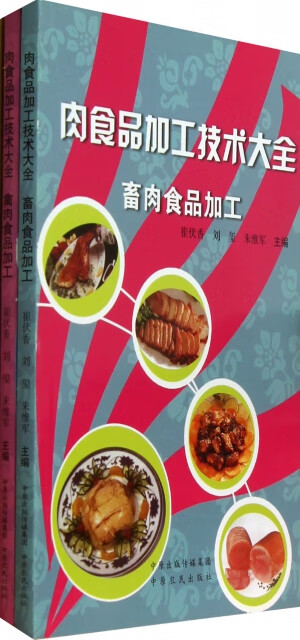 肉食品加工技术大全禽肉食品加工9787807394860中原农民出版社