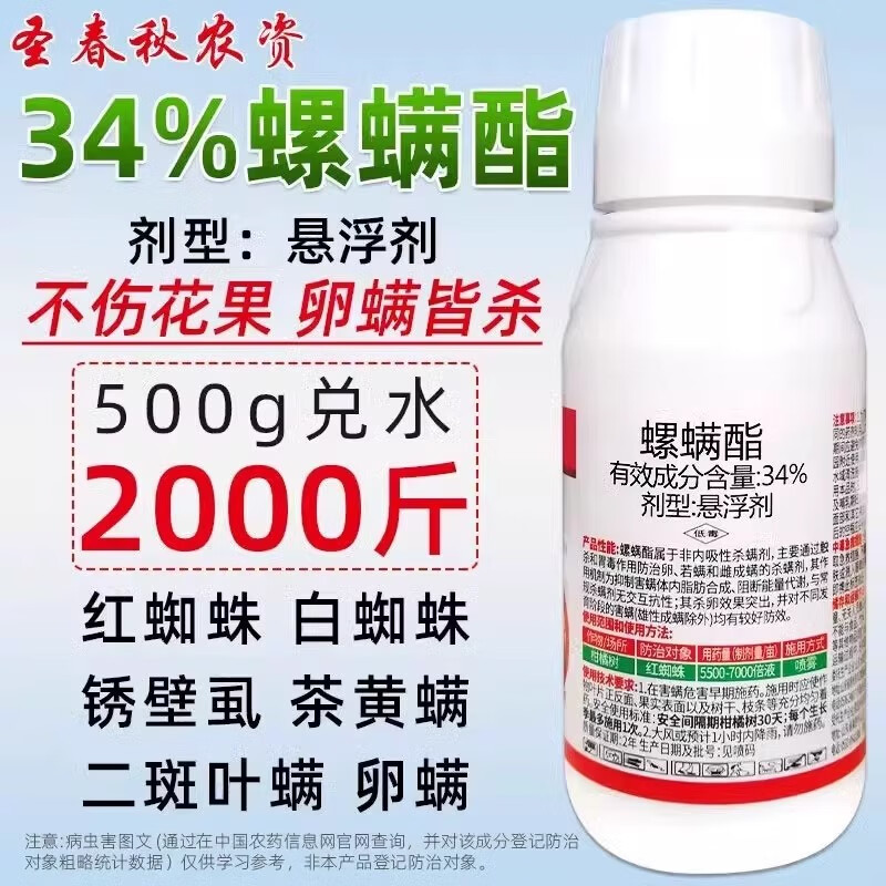 螺螨脂34%螺螨酯柑橘果树红蜘蛛专用药锈壁虱杀卵杀虫杀螨剂螨危 100g
