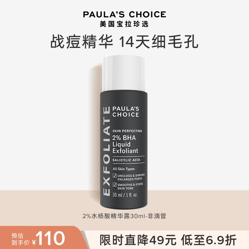 宝拉珍选（Paula's Choice）2%水杨酸净痘改善黑头闭口痘肌毛孔精华保湿女抛光精华混合油性肤 宝拉珍选2%水杨酸精华露 30ml